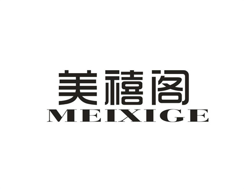 美禧閣