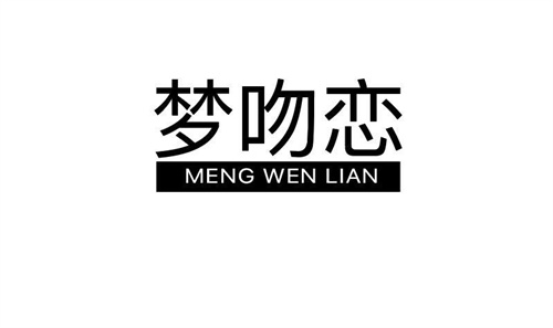 夢吻戀