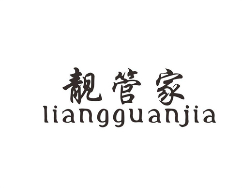 靚管家