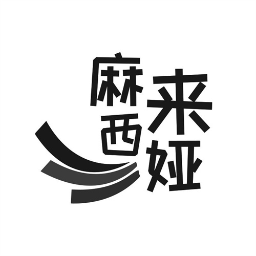麻來西婭
