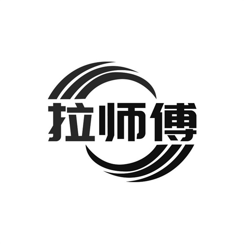 拉師傅