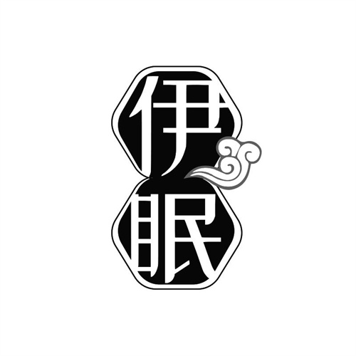 伊眠