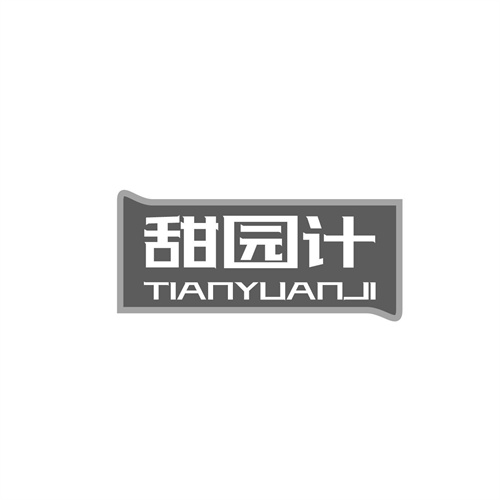 甜園計(jì)