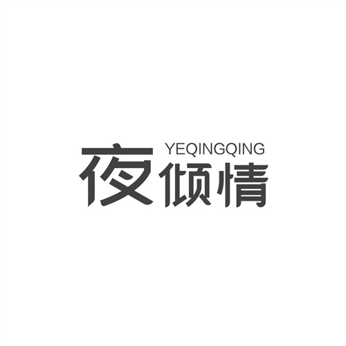 夜傾情