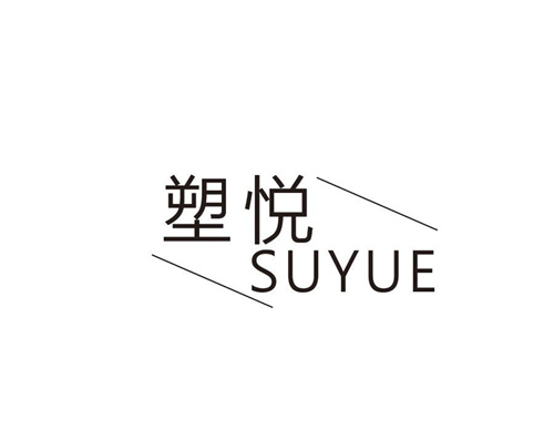塑悅