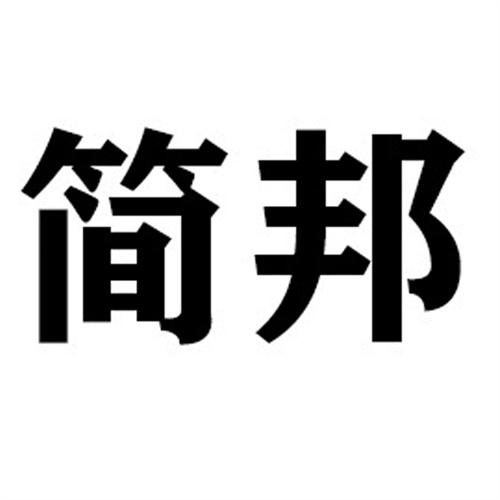 簡邦