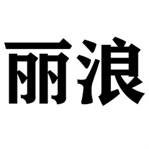 麗浪