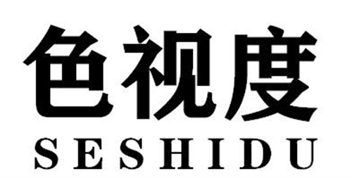 色視度