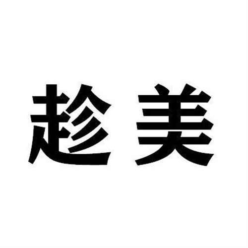 趁美