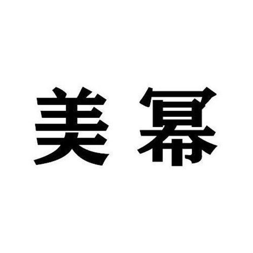 美冪