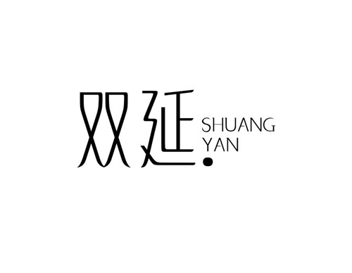 雙延