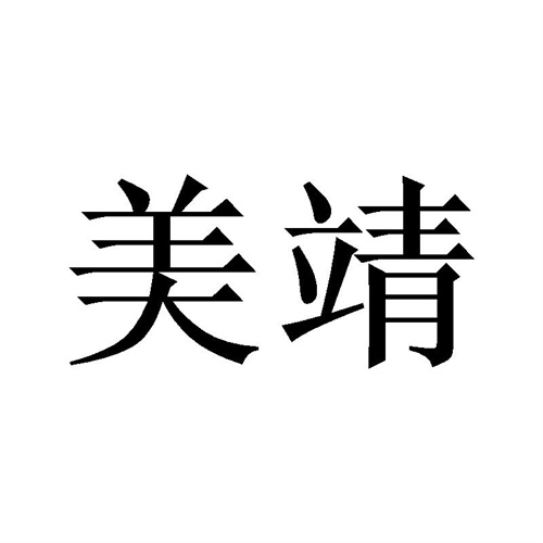 美靖