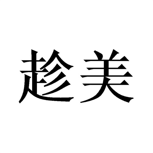 趁美