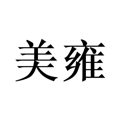 美雍