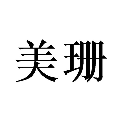 美珊