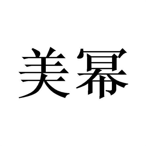美冪