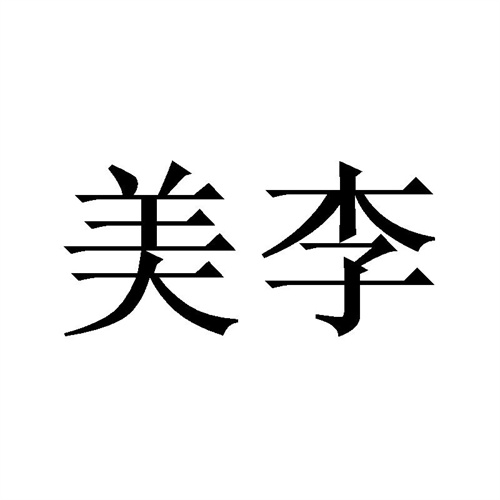 美李