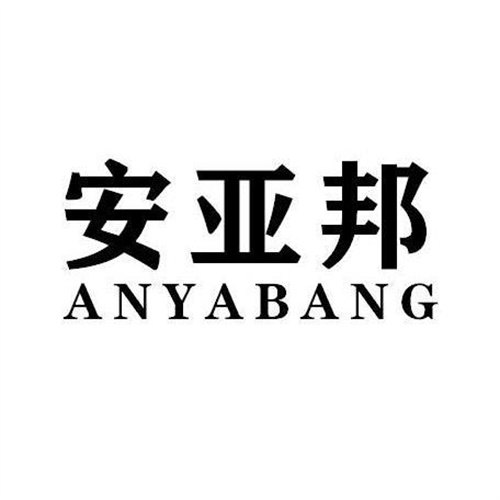 安亞邦