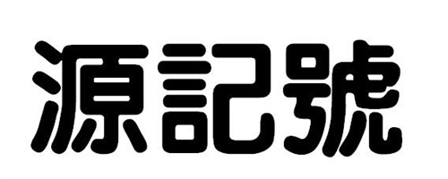 源記號