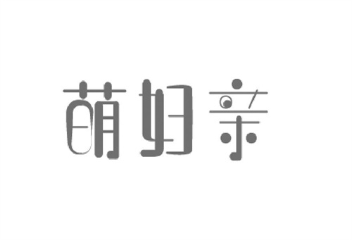 萌婦親