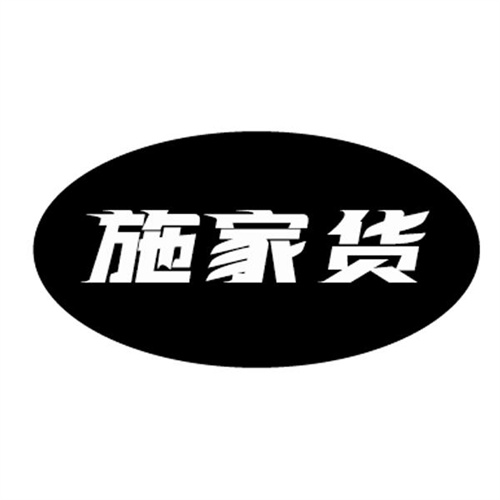 施家貨