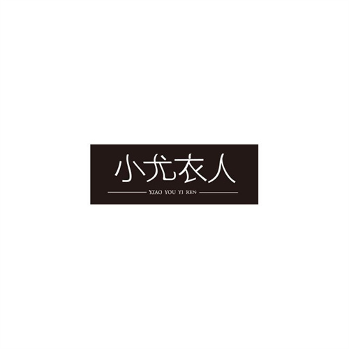 小尤衣人