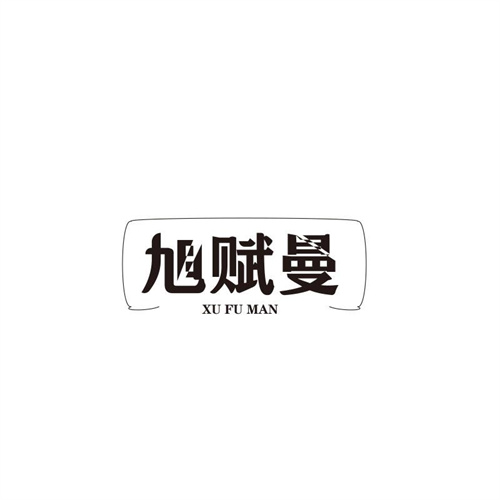 旭賦曼