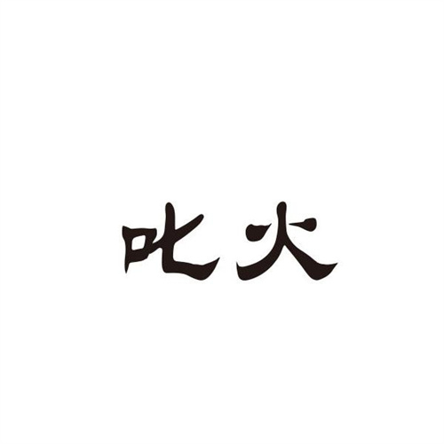 叱火