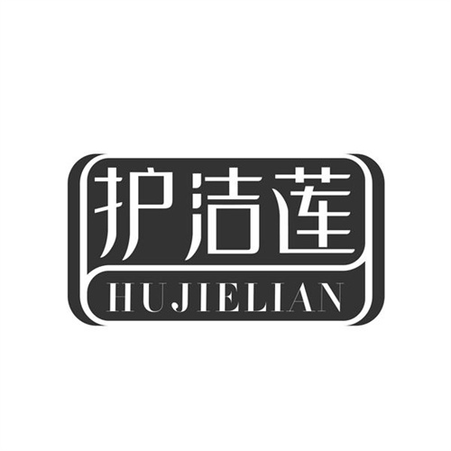 護(hù)潔蓮