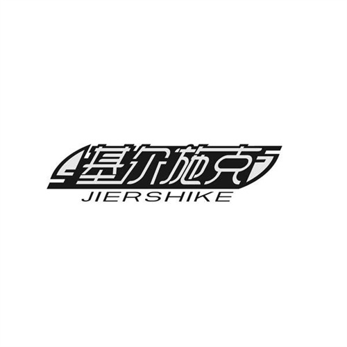 基爾施克