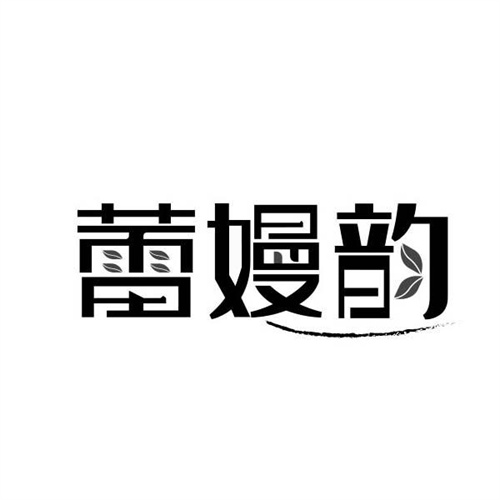 蕾嫚韻
