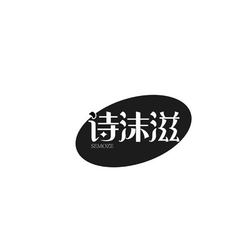詩(shī)沫滋