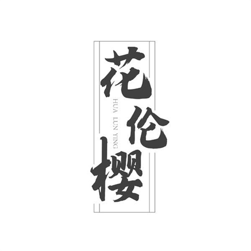 花倫櫻