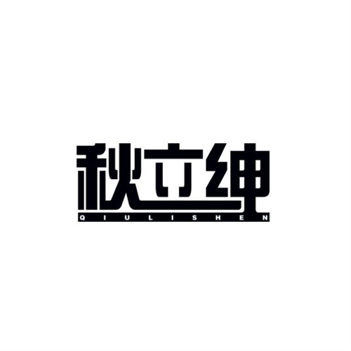 秋立紳
