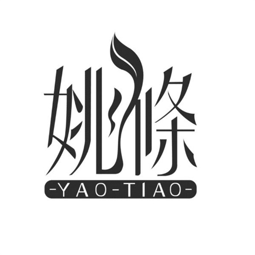 姚條