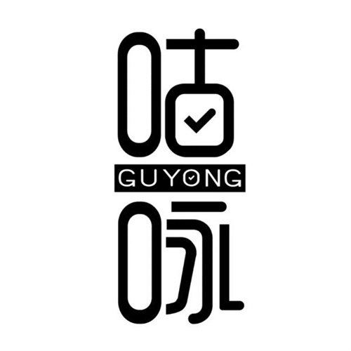 咕詠