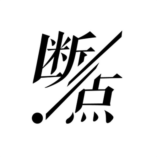 斷點(diǎn)