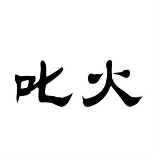 叱火