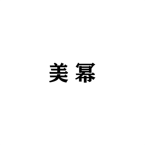 美冪