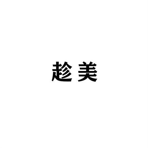 趁美