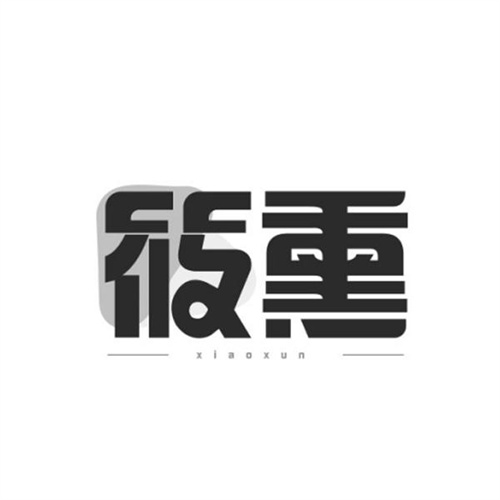 筱熏