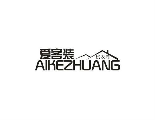 愛客裝試衣間