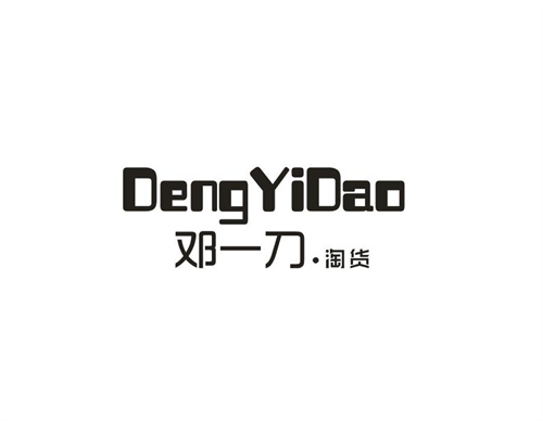 鄧一刀.淘貨