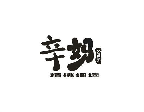 辛媽精挑細選