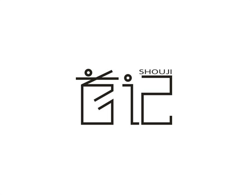 首記