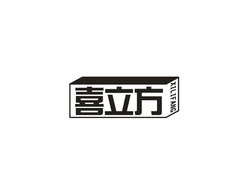 喜立方