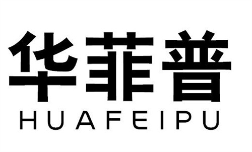 華菲普