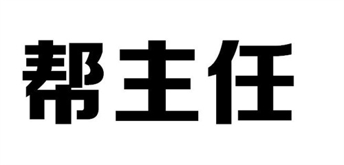 幫主任