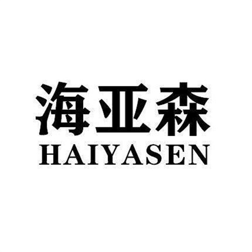 海亞森