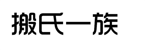 搬氏一族